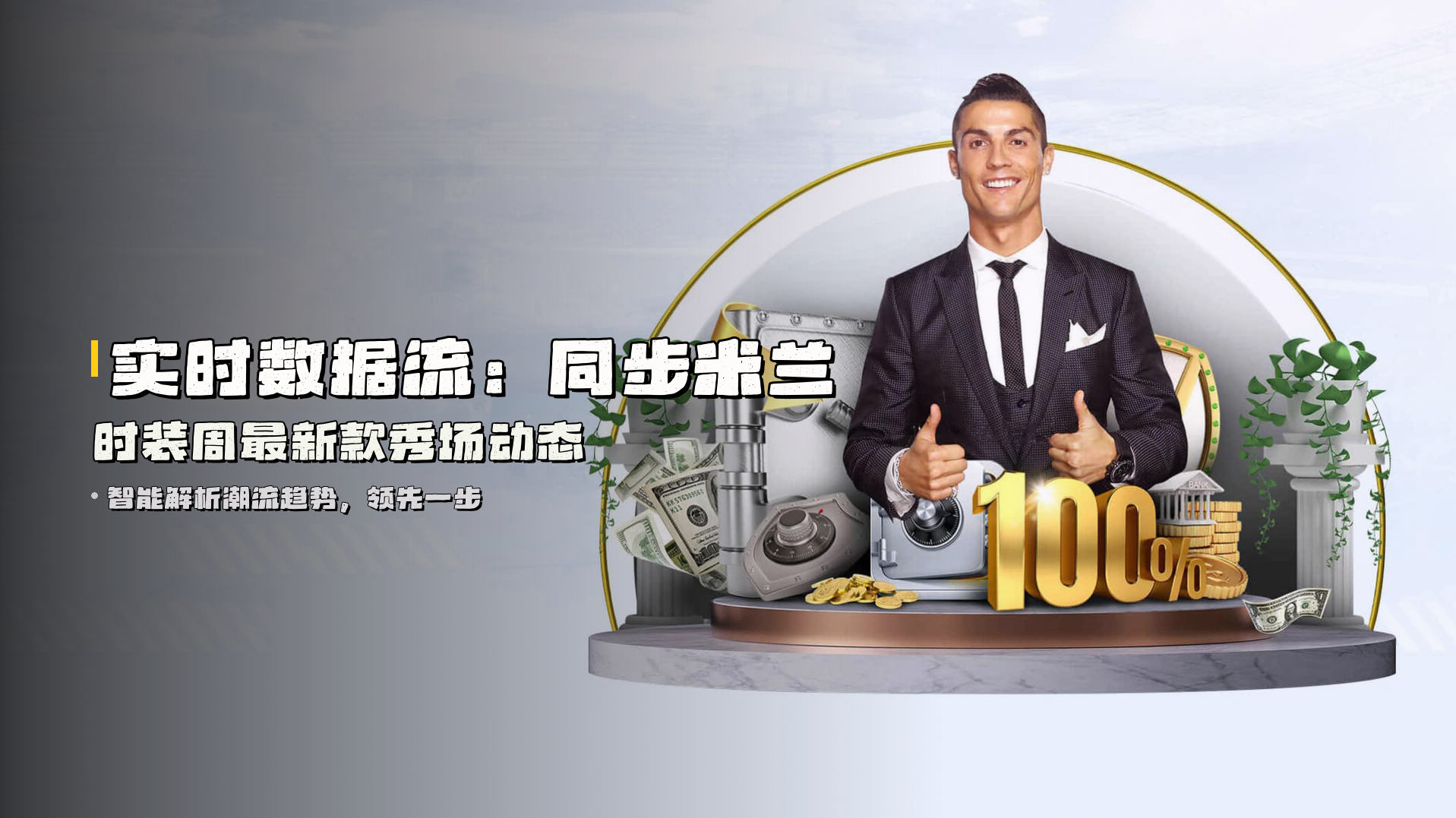 实时数据流：<strong>同步米兰时装周</strong>最新款秀场动态